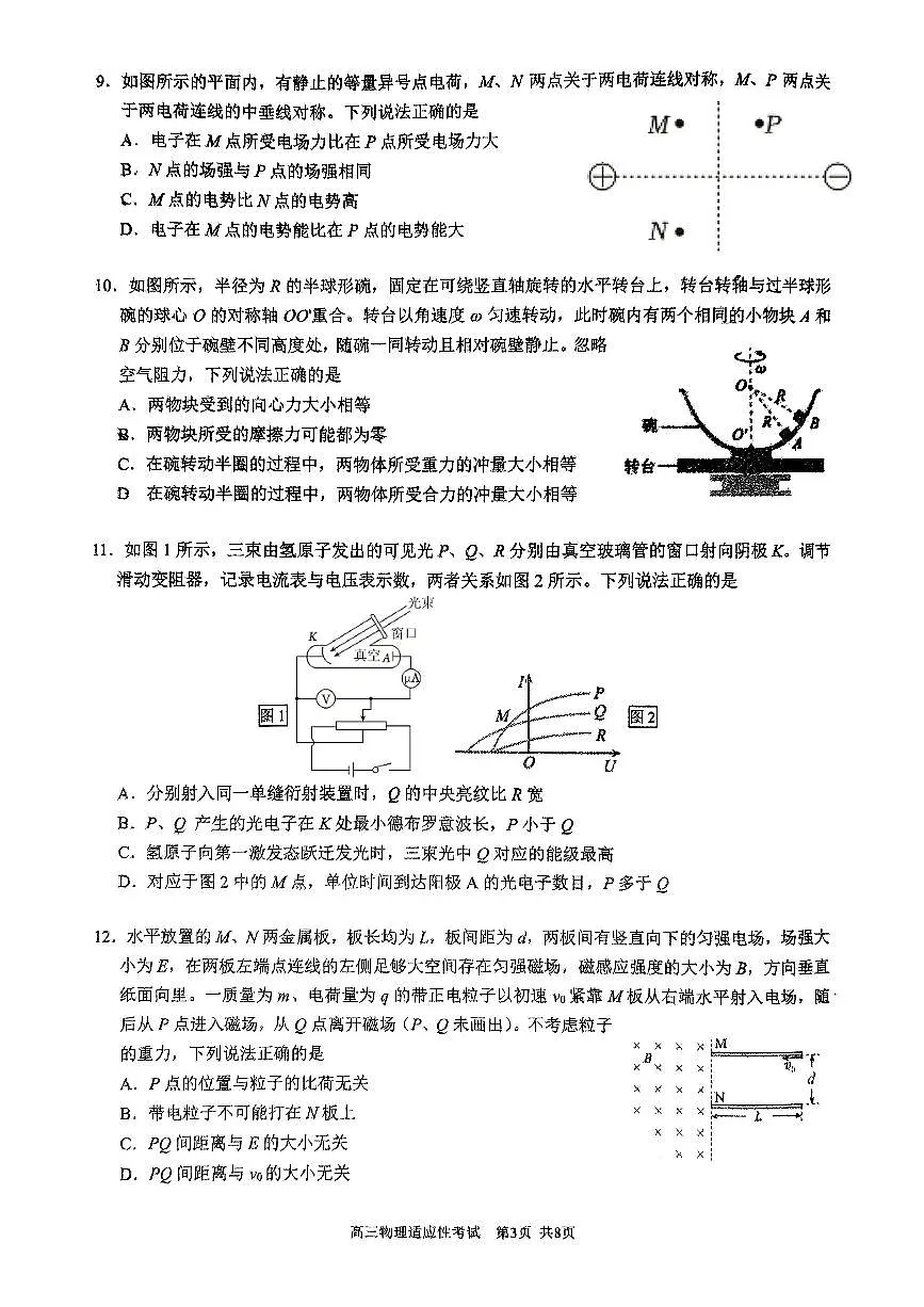 2025北京育才学校高三三模[高考模拟]物理试卷第3页