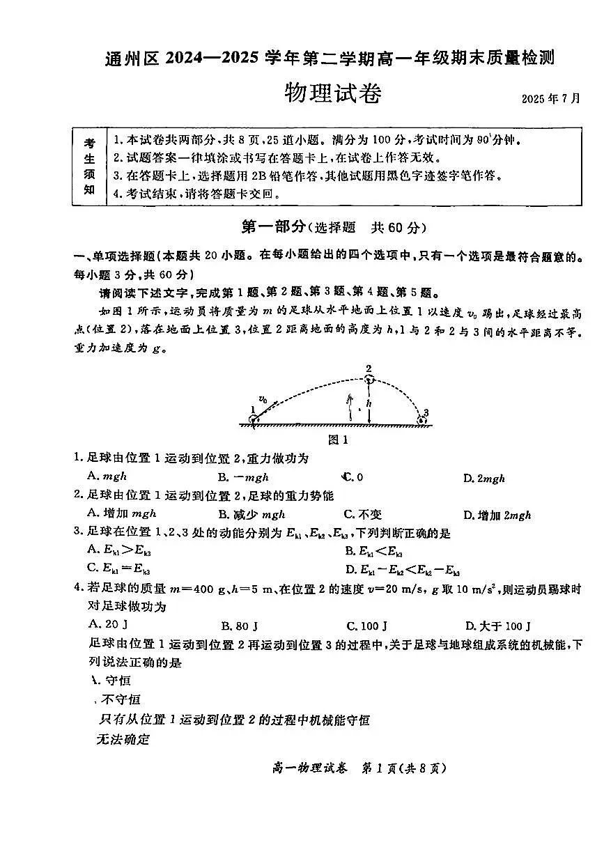2025北京通州高一（下）期末真题物理试卷第1页