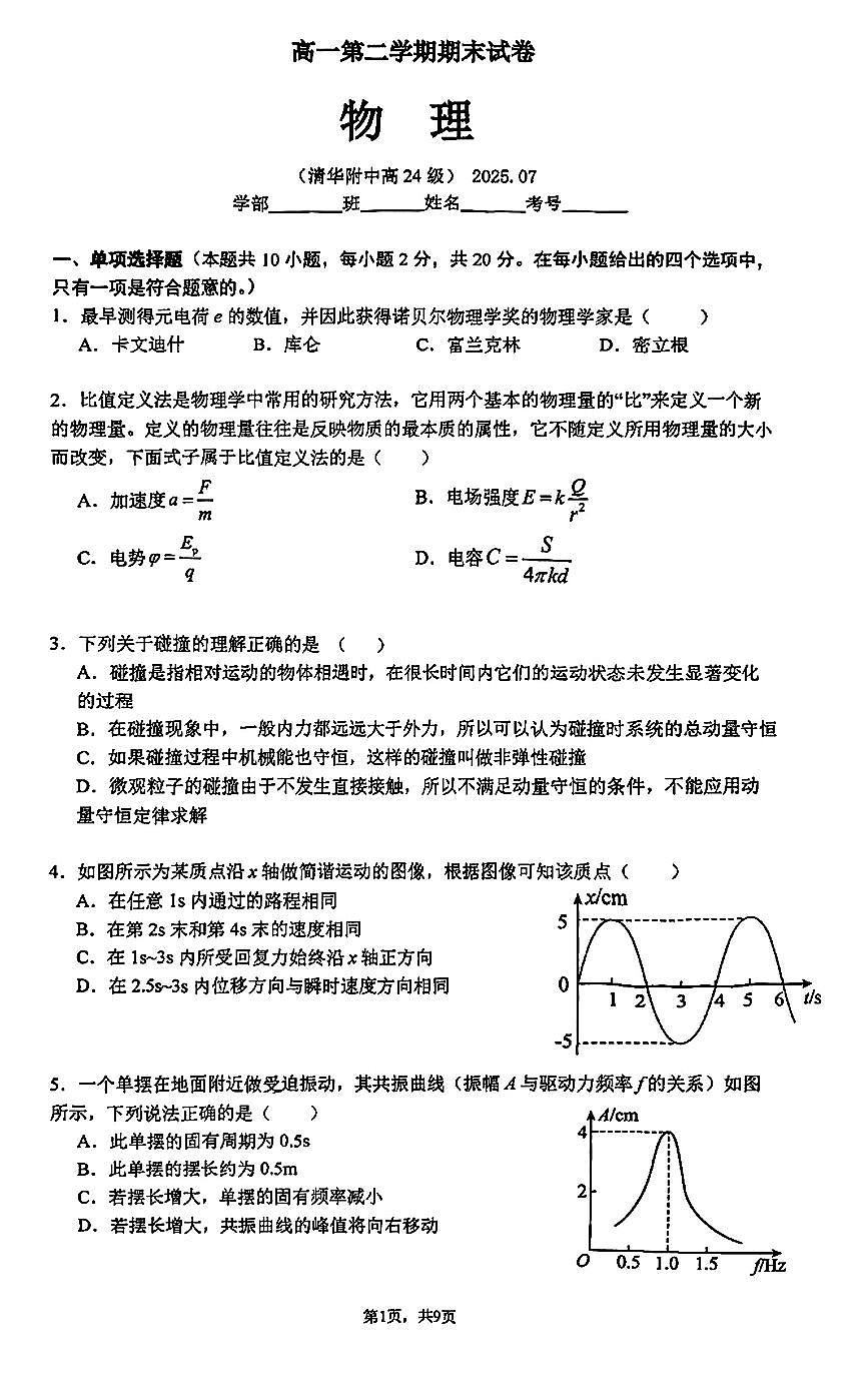 2025北京清华附中高一（下）期末真题物理试卷第1页