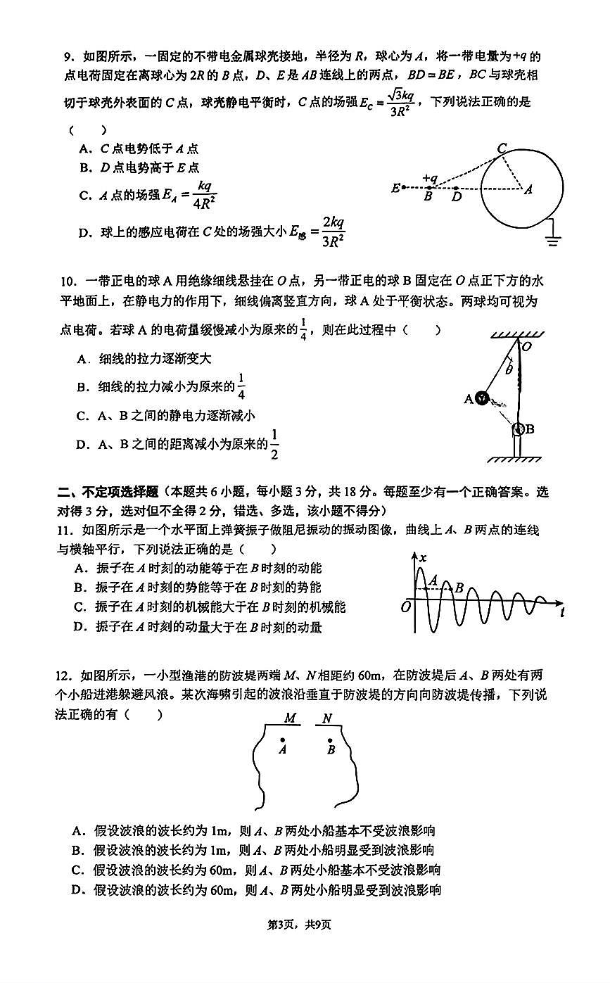 2025北京清华附中高一（下）期末真题物理试卷第3页