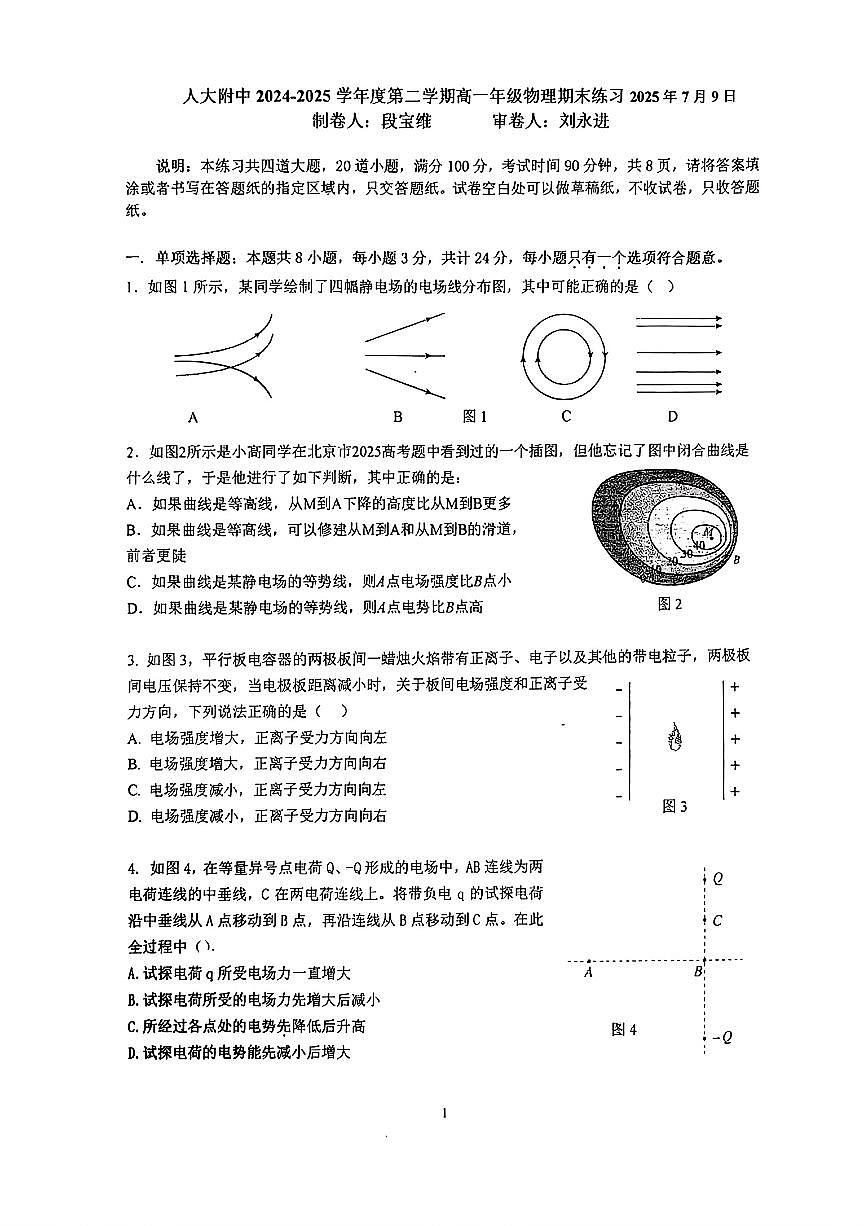 2025北京人大附中高一（下）期末真题物理试卷第1页