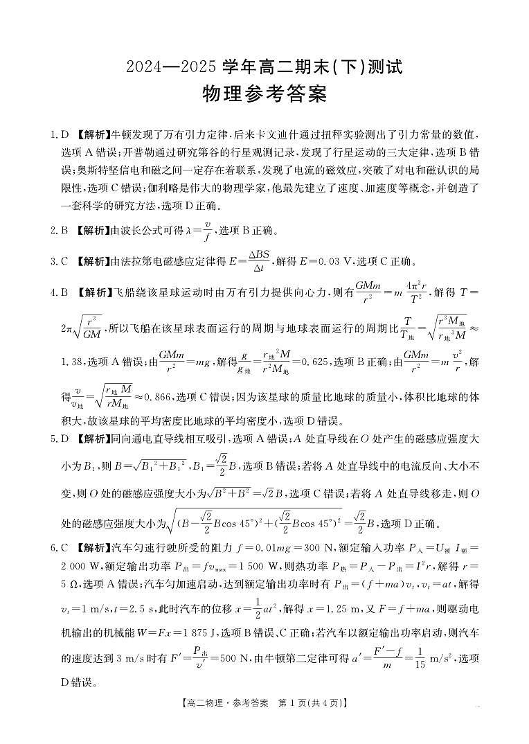 河南新乡2024-2025学年下学期高二物理试卷（期末考试）答案第1页