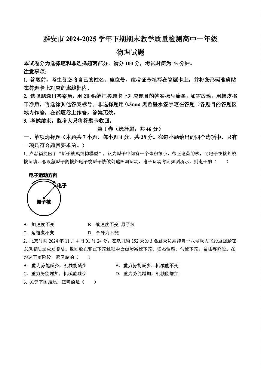 四川省雅安市2024-2025学年高一下学期期末考试物理试题（PDF版附答案）第1页