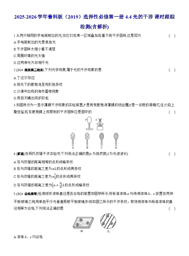 2025-2026学年高中物理鲁科版（2019）选择性必修第一册 4.4光的干涉 课时跟踪检测(含解析) (1)第1页