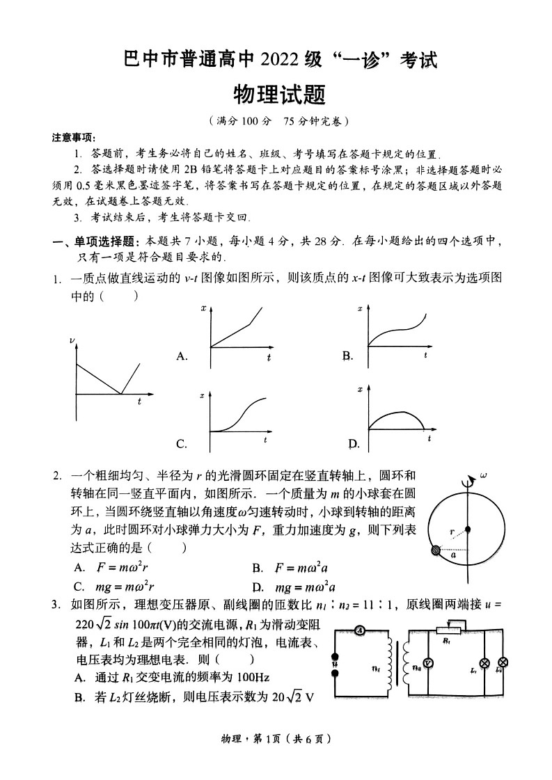 四川省巴中市普通高中 2022 级“一诊”考试物理试题（含答案）第1页