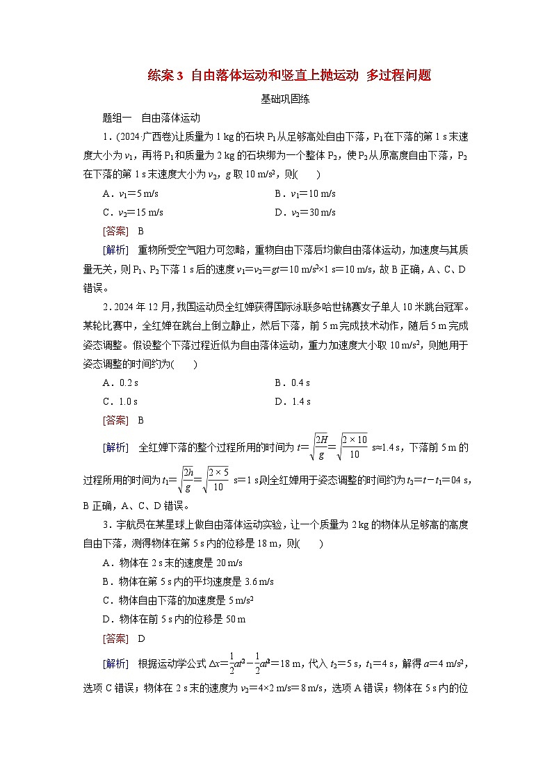 2026届高考物理一轮总复习提能训练练案3自由落体运动和竖直上抛运动多过程问题第1页