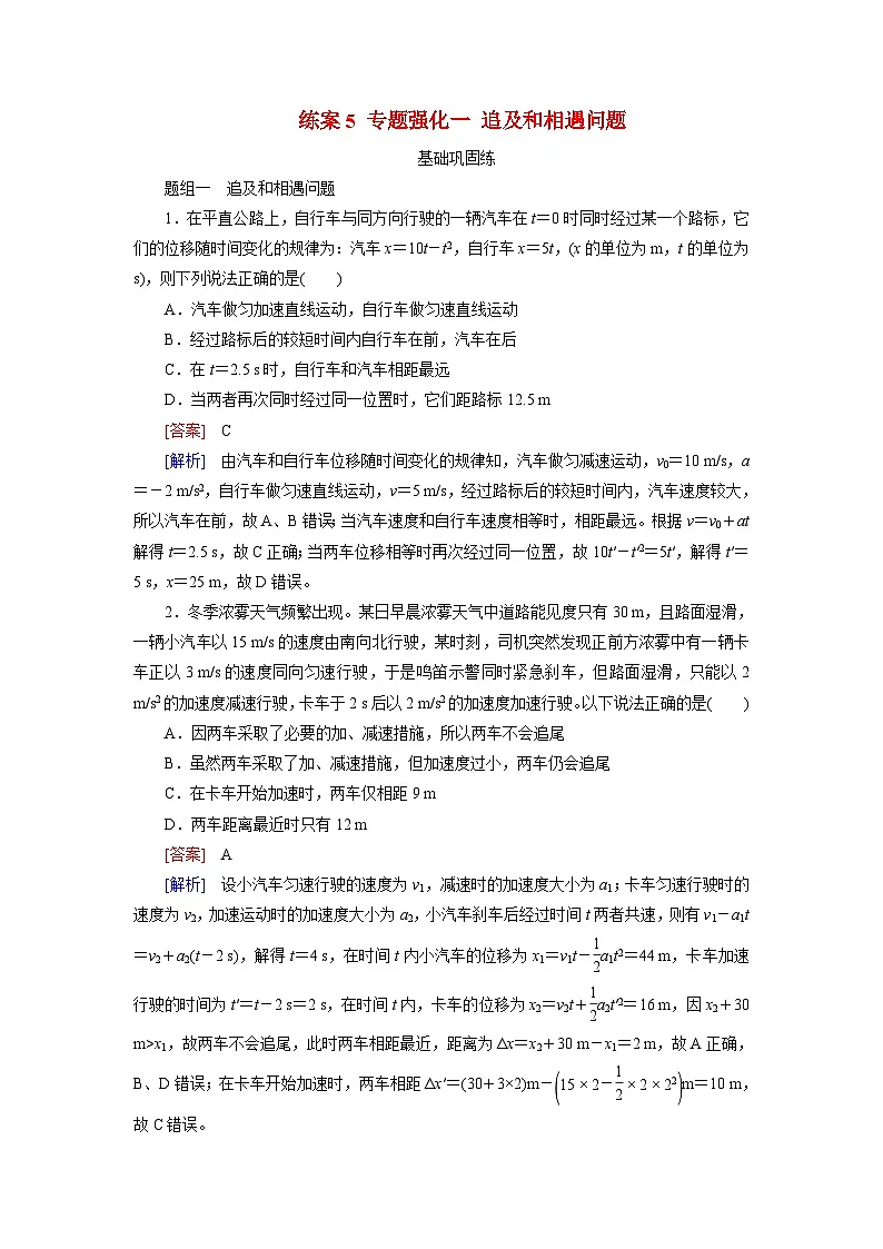 2026届高考物理一轮总复习提能训练练案5专题强化一追及和相遇问题第1页