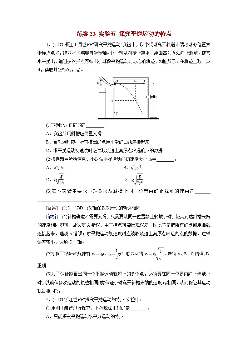 2026届高考物理一轮总复习提能训练练案23实验五探究平抛运动的特点第1页