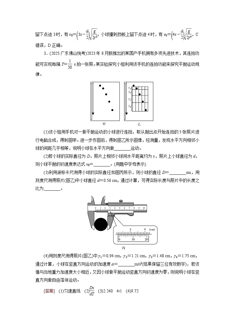 2026届高考物理一轮总复习提能训练练案23实验五探究平抛运动的特点第3页