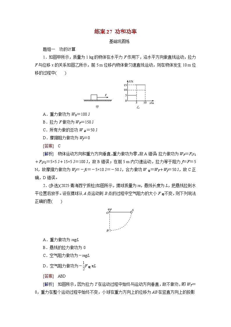 2026届高考物理一轮总复习提能训练练案27功和功率第1页