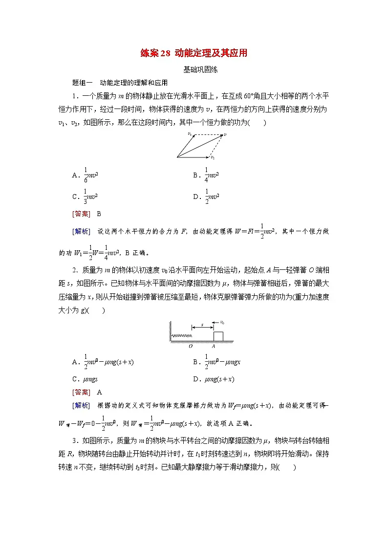 2026届高考物理一轮总复习提能训练练案28动能定理及其应用第1页