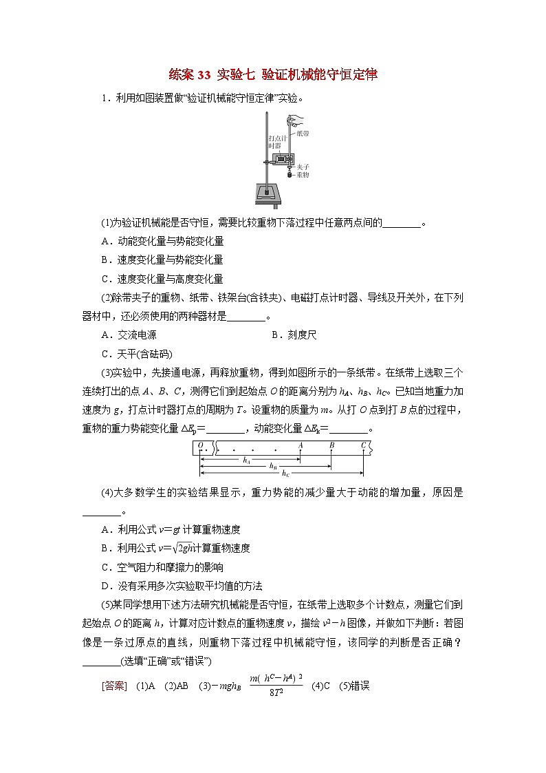 2026届高考物理一轮总复习提能训练练案33实验七验证机械能守恒定律第1页