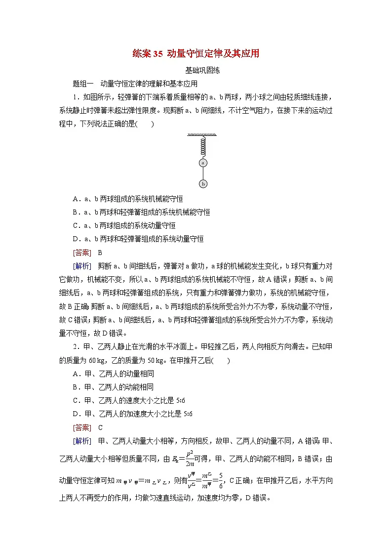 2026届高考物理一轮总复习提能训练练案35动量守恒定律及其应用第1页
