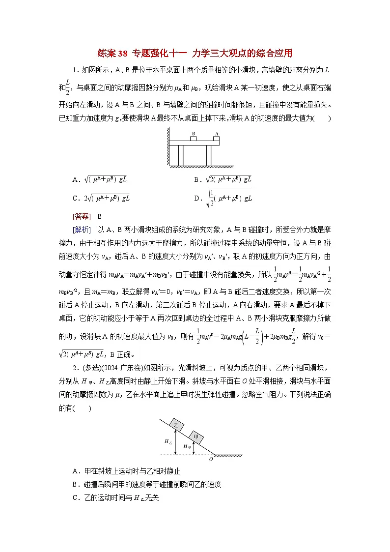 2026届高考物理一轮总复习提能训练练案38专题强化十一力学三大观点的综合应用第1页