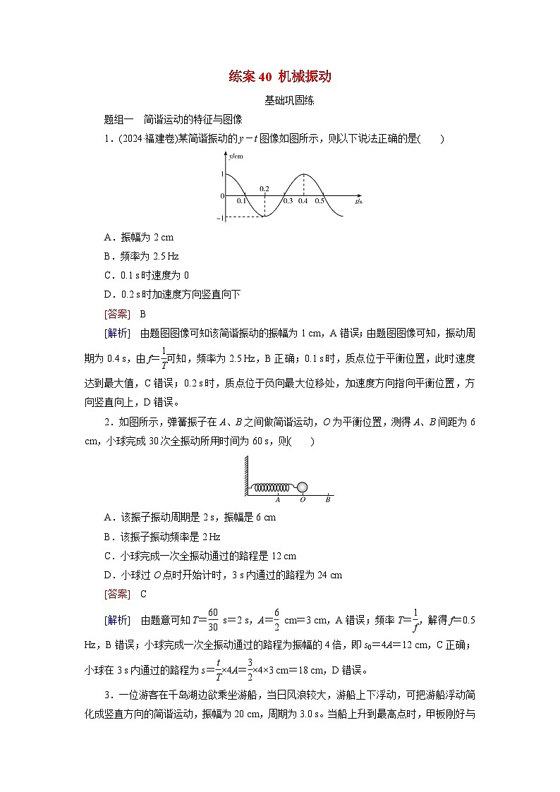 2026届高考物理一轮总复习提能训练练案40机械振动第1页