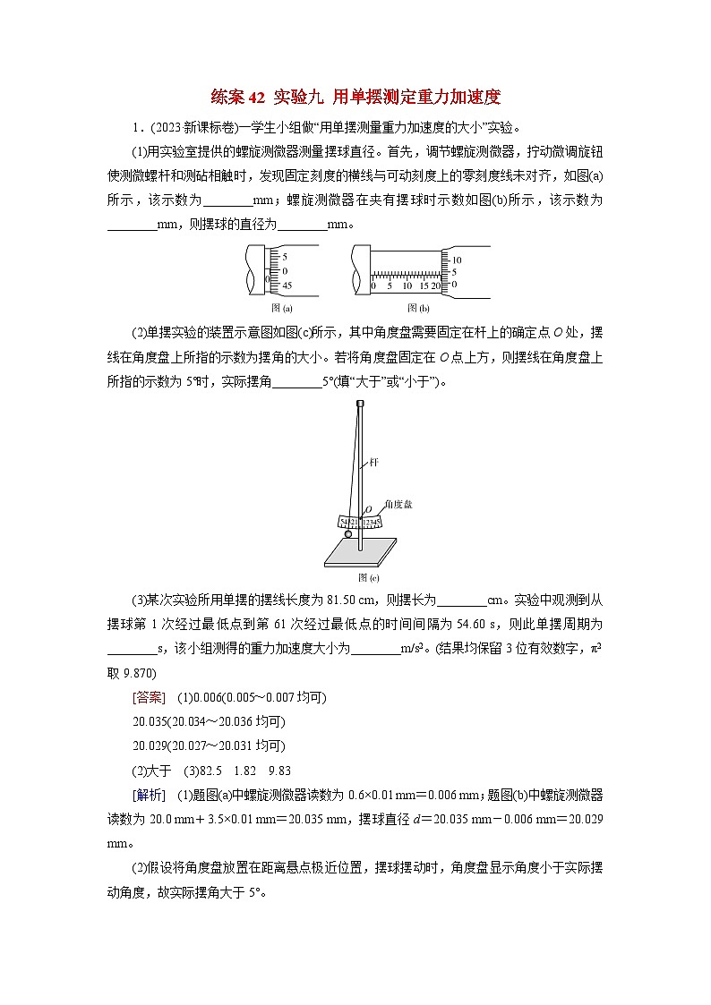 2026届高考物理一轮总复习提能训练练案42实验九用单摆测定重力加速度第1页