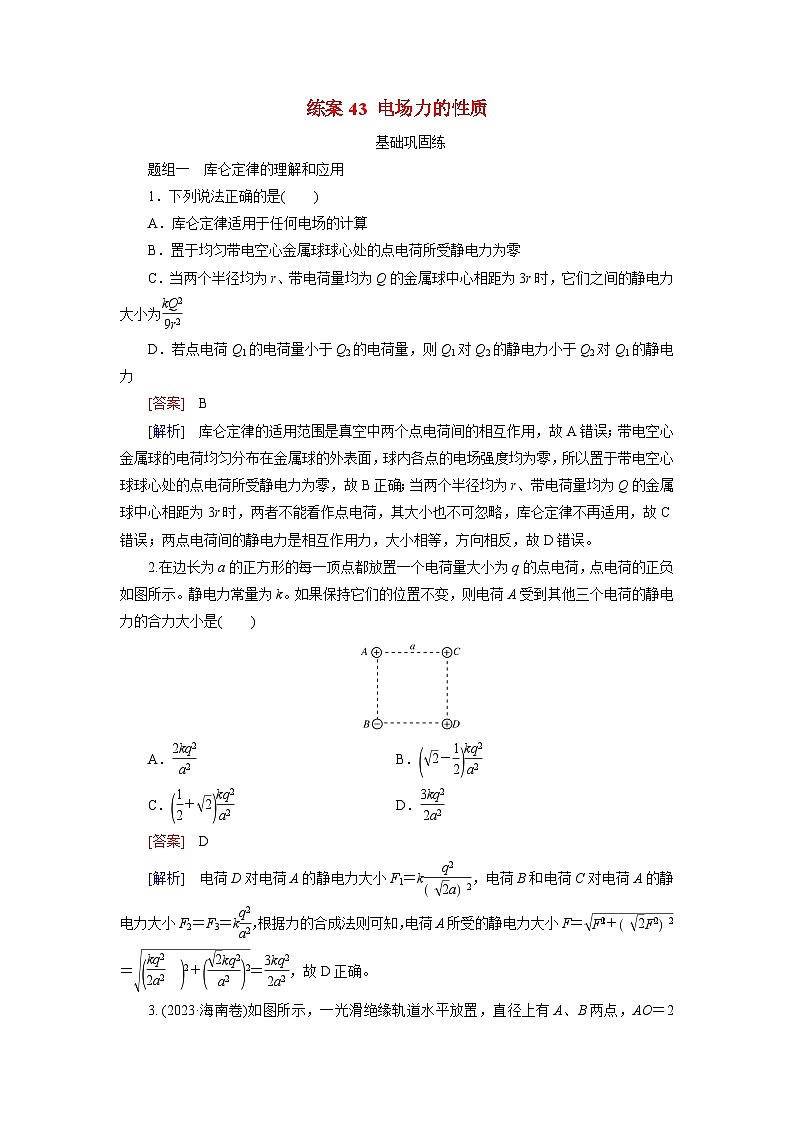 2026届高考物理一轮总复习提能训练练案43电场力的性质第1页