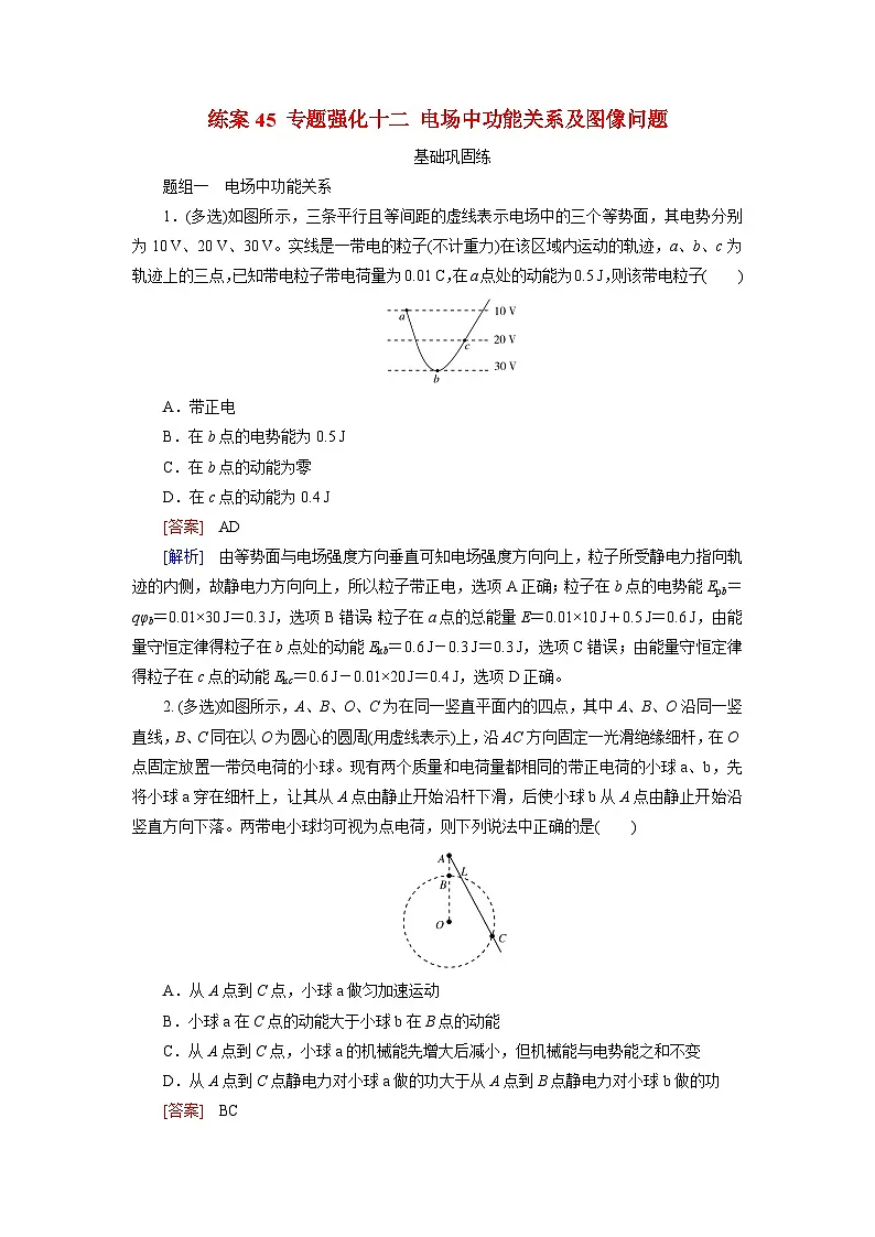2026届高考物理一轮总复习提能训练练案45专题强化十二电场中功能关系及图像问题第1页