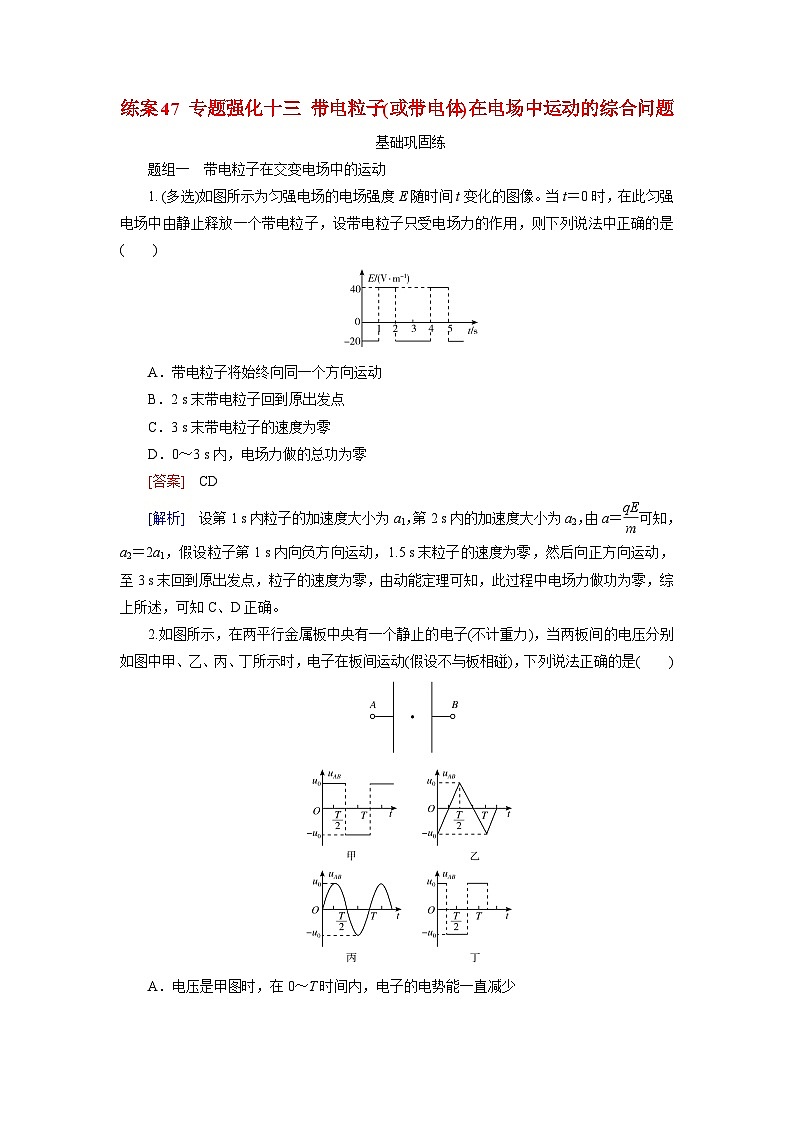 2026届高考物理一轮总复习提能训练练案47专题强化十三带电粒子或带电体在电场中运动的综合问题第1页