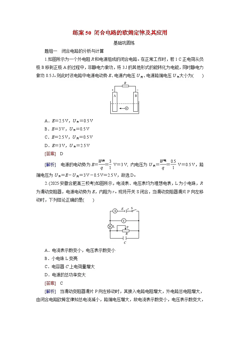 2026届高考物理一轮总复习提能训练练案50闭合电路的欧姆定律及其应用第1页
