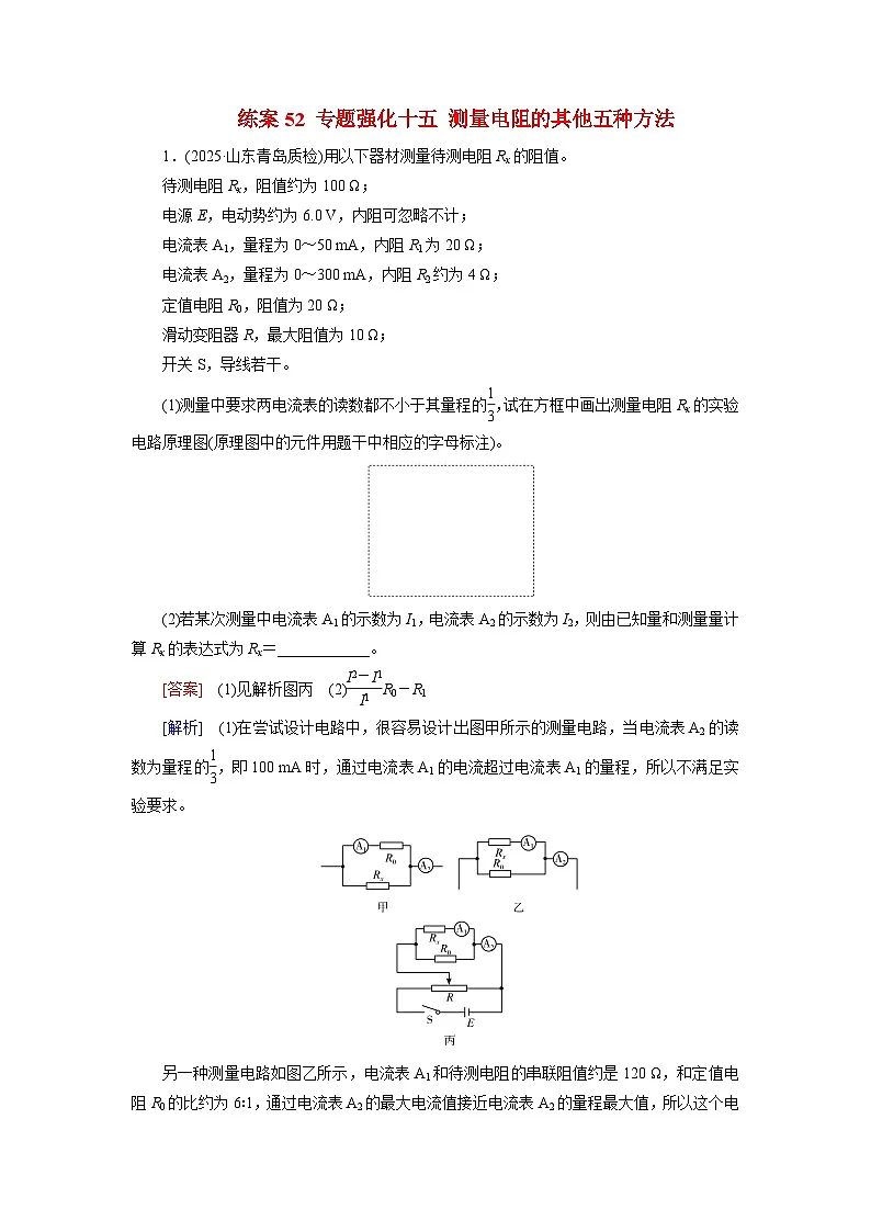 2026届高考物理一轮总复习提能训练练案52专题强化十五测量电阻的其他五种方法第1页
