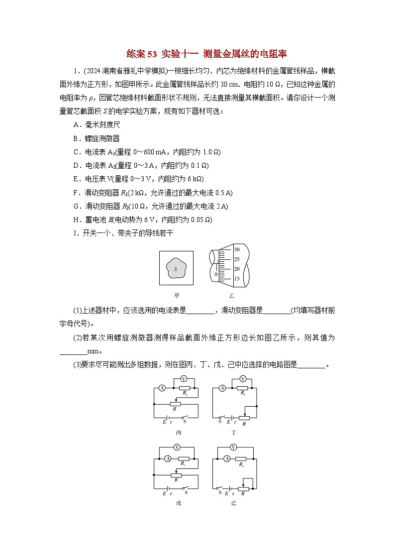 2026届高考物理一轮总复习提能训练练案53实验十一测量金属丝的电阻率第1页