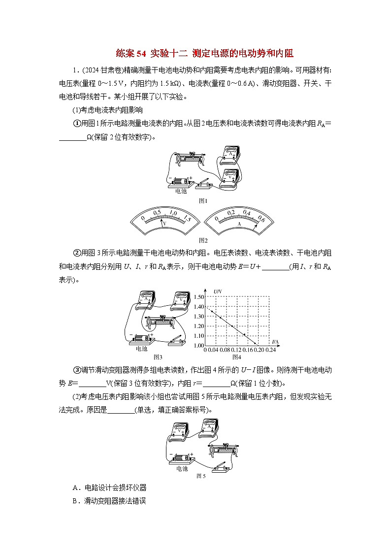 2026届高考物理一轮总复习提能训练练案54实验十二测定电源的电动势和内阻第1页