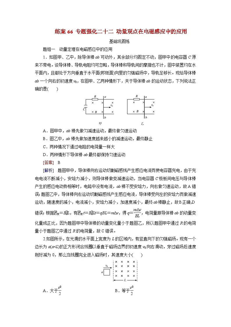 2026届高考物理一轮总复习提能训练练案66专题强化二十二动量观点在电磁感应中的应用第1页