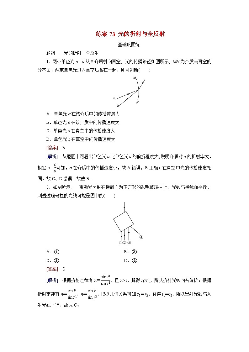 2026届高考物理一轮总复习提能训练练案73光的折射与全反射第1页