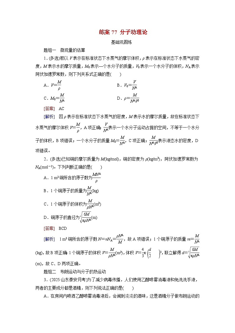 2026届高考物理一轮总复习提能训练练案77分子动理论第1页