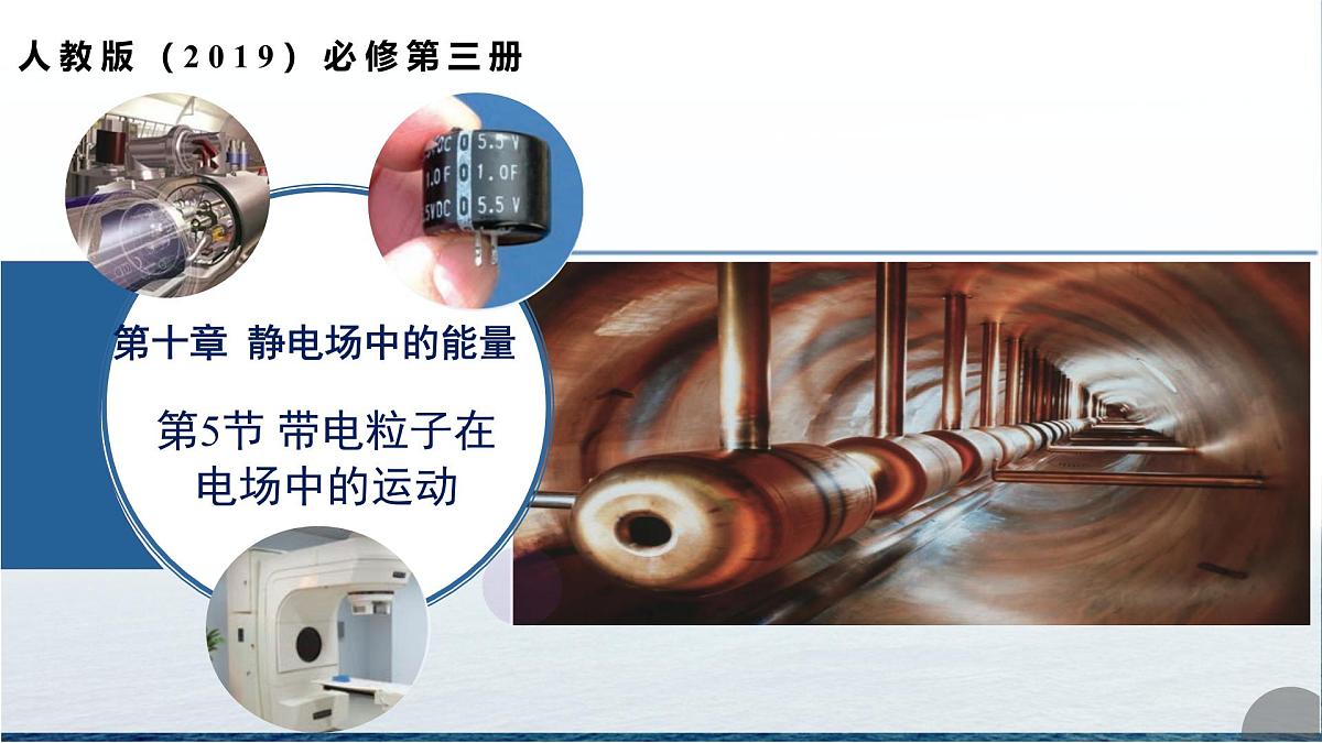 第十章 5.带电粒子在电场中的运动（培优教学课件）-2025-2026学年高中物理必修第三册（人教版2019）第1页