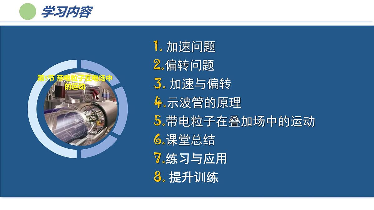 第十章 5.带电粒子在电场中的运动（培优教学课件）-2025-2026学年高中物理必修第三册（人教版2019）第6页