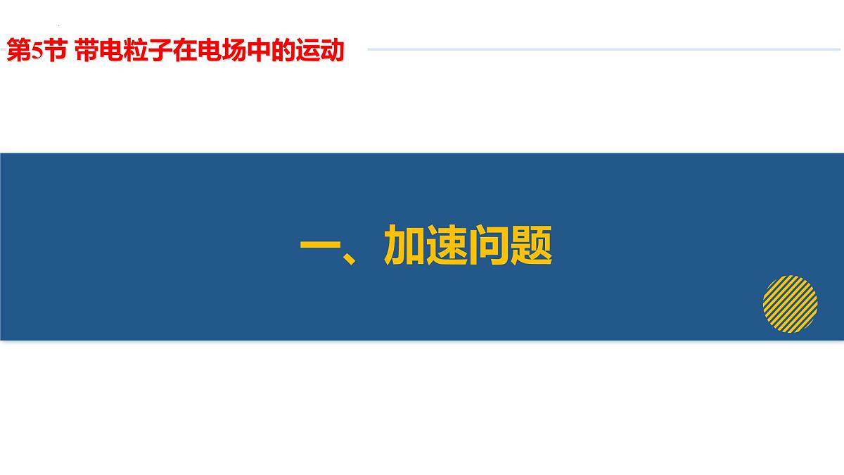 第十章 5.带电粒子在电场中的运动（培优教学课件）-2025-2026学年高中物理必修第三册（人教版2019）第7页