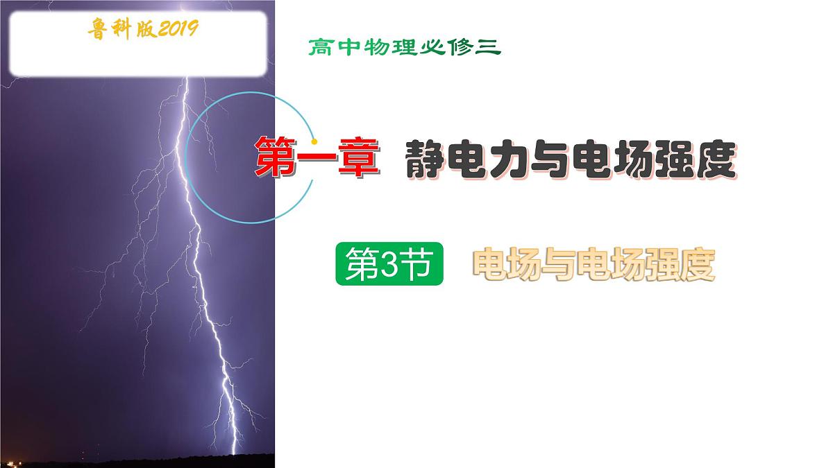 第3节 电场与电场强度（教学课件） -2025-2026学年高中物理必修第三册（鲁科版2019）第1页