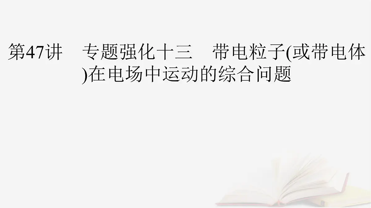 2026届高考物理一轮总复习第9章静电场第47讲专题强化十三带电粒子或带电体在电场中运动的综合问题课件第2页