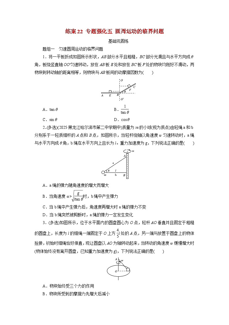 2026届高考物理一轮总复习提能训练练案22专题强化五圆周运动的临界问题第1页
