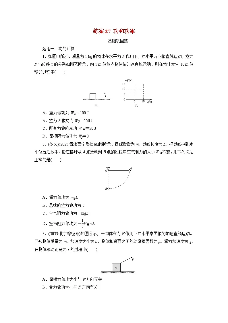 2026届高考物理一轮总复习提能训练练案27功和功率第1页