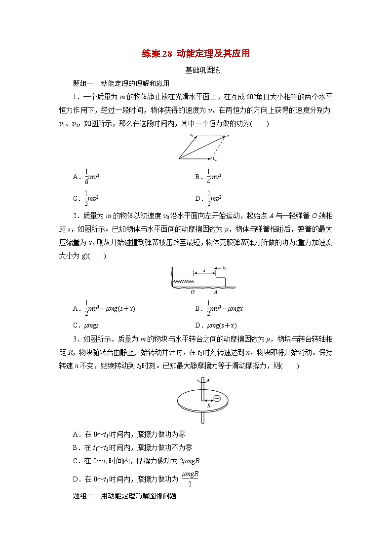 2026届高考物理一轮总复习提能训练练案28动能定理及其应用第1页