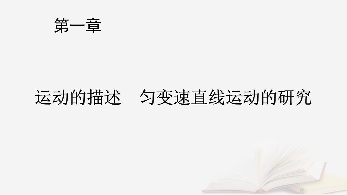 2026届高考物理一轮总复习第1章运动的描述匀变速直线运动的研究第1讲描述运动的基本概念课件第1页