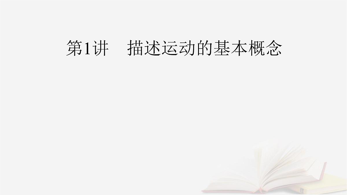 2026届高考物理一轮总复习第1章运动的描述匀变速直线运动的研究第1讲描述运动的基本概念课件第3页
