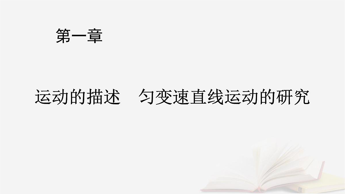 2026届高考物理一轮总复习第1章运动的描述匀变速直线运动的研究第4讲运动图像课件第1页