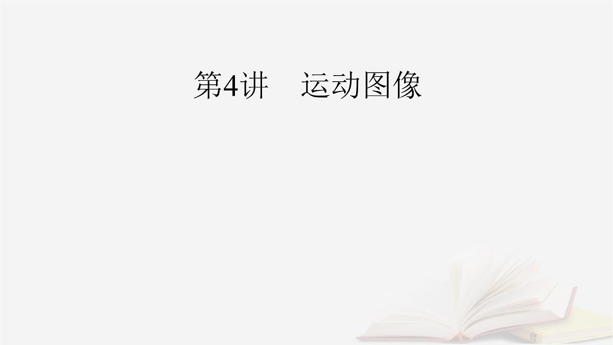 2026届高考物理一轮总复习第1章运动的描述匀变速直线运动的研究第4讲运动图像课件第2页