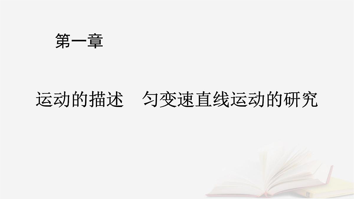 2026届高考物理一轮总复习第1章运动的描述匀变速直线运动的研究第6讲实验一探究小车速度随时间变化的规律课件第1页