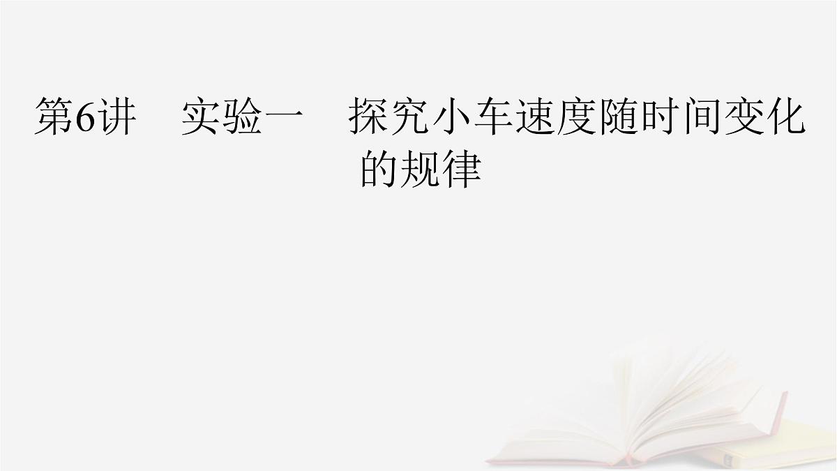 2026届高考物理一轮总复习第1章运动的描述匀变速直线运动的研究第6讲实验一探究小车速度随时间变化的规律课件第2页