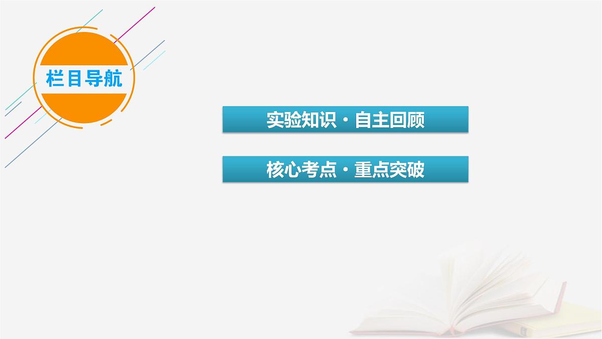 2026届高考物理一轮总复习第1章运动的描述匀变速直线运动的研究第6讲实验一探究小车速度随时间变化的规律课件第3页