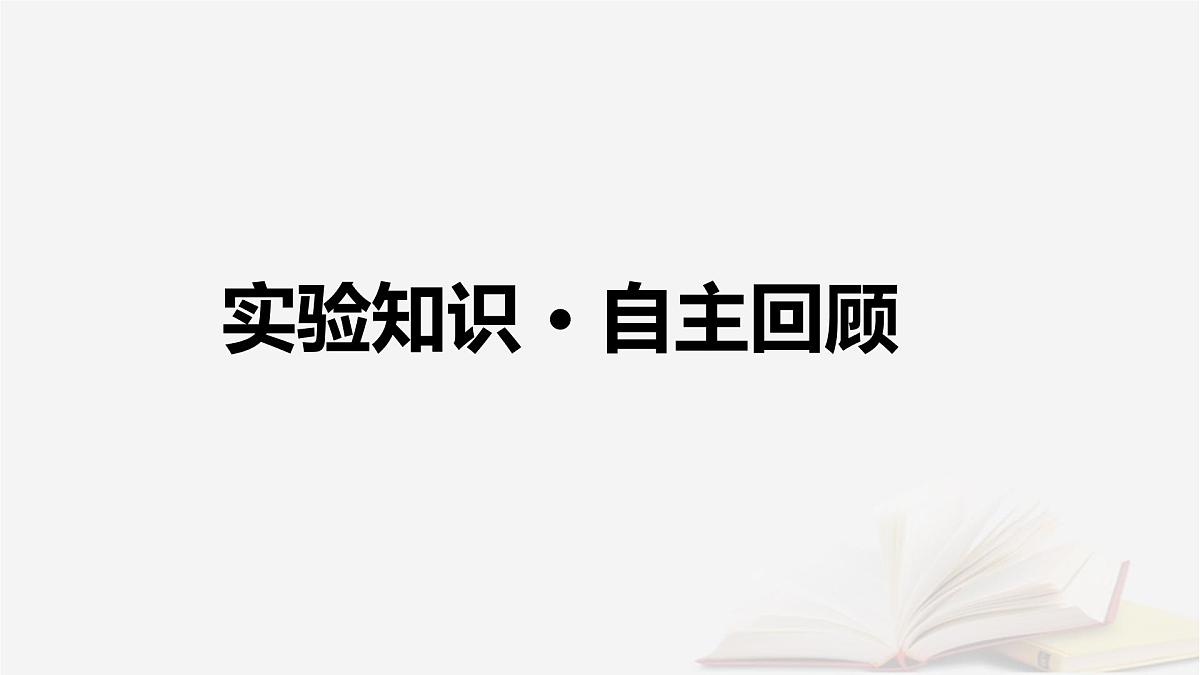 2026届高考物理一轮总复习第1章运动的描述匀变速直线运动的研究第6讲实验一探究小车速度随时间变化的规律课件第4页
