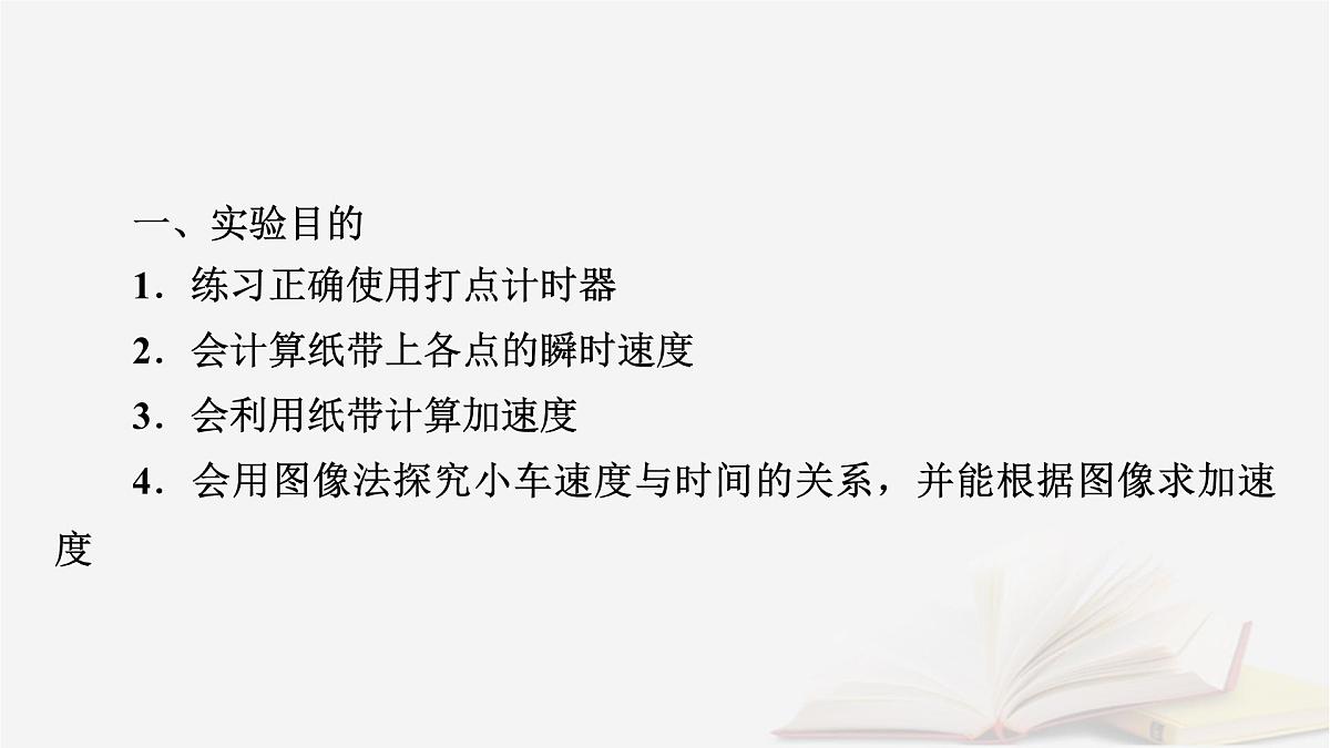 2026届高考物理一轮总复习第1章运动的描述匀变速直线运动的研究第6讲实验一探究小车速度随时间变化的规律课件第5页