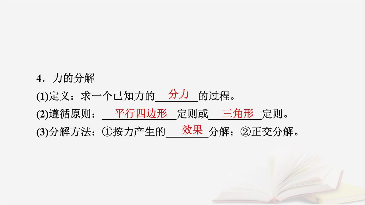 2026届高考物理一轮总复习第2章相互作用第9讲力的合成与分解课件第8页
