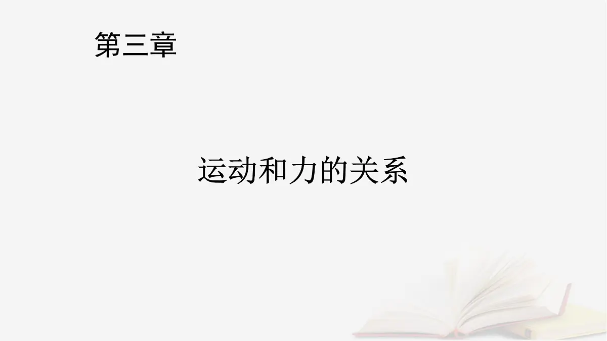 2026届高考物理一轮总复习第3章运动和力的关系第15讲牛顿第二定律的基本应用课件第1页