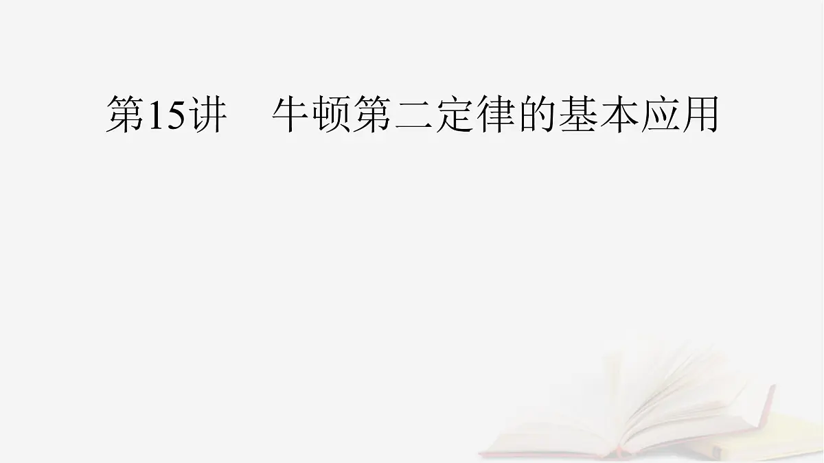 2026届高考物理一轮总复习第3章运动和力的关系第15讲牛顿第二定律的基本应用课件第2页